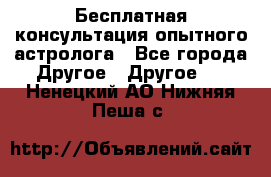 Бесплатная консультация опытного астролога - Все города Другое » Другое   . Ненецкий АО,Нижняя Пеша с.